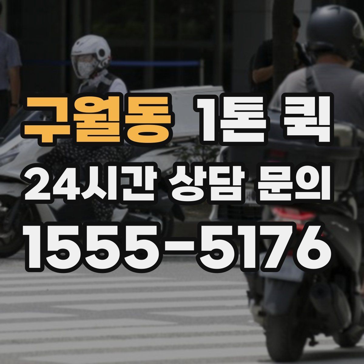 구월동 1톤 퀵 운행 가능 구간과 제한 사항