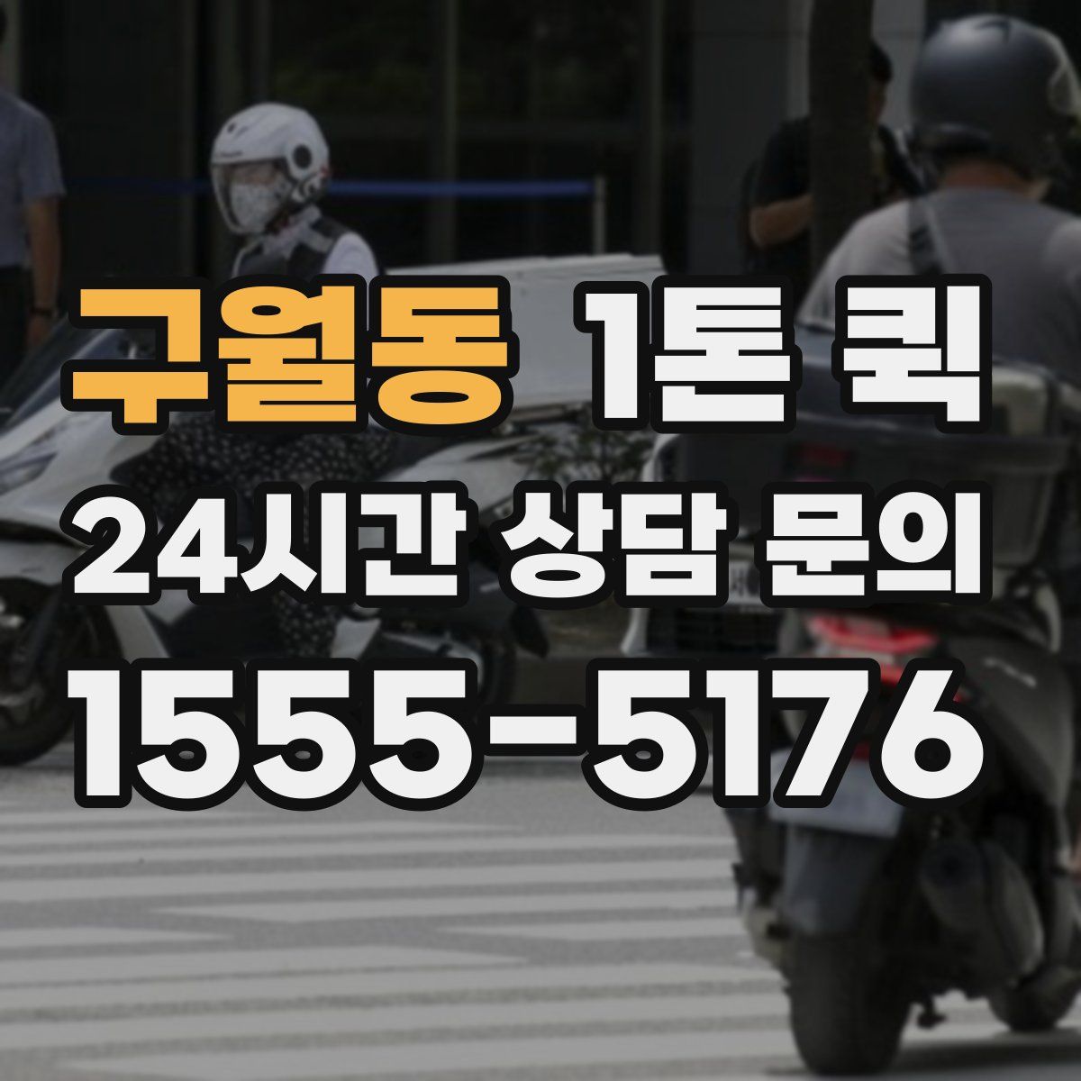 구월동 1톤 퀵