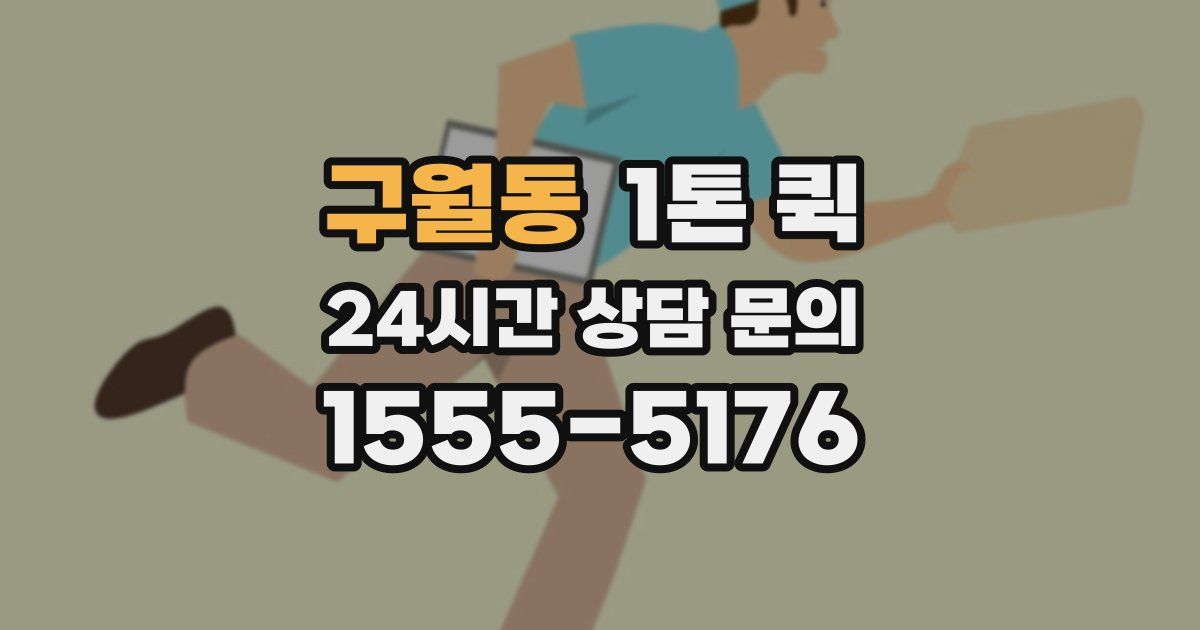 구월동 1톤 퀵