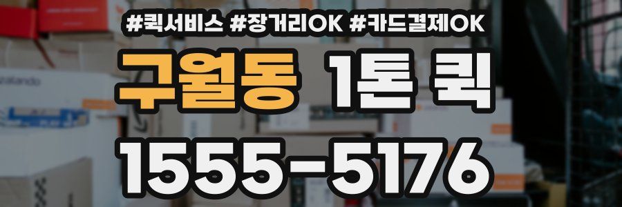 구월동 1톤 퀵
