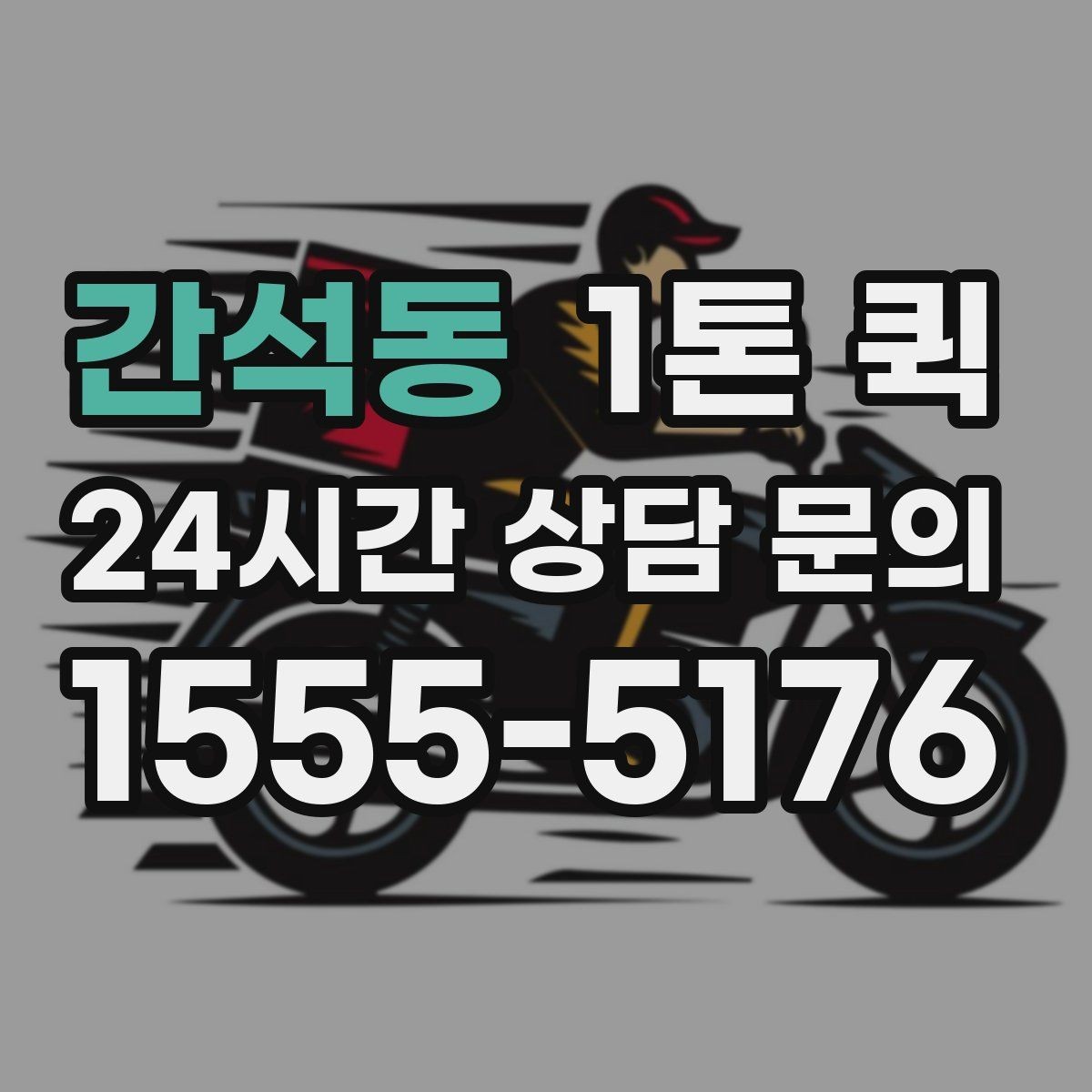 간석동 1톤 퀵 안전 운송을 위한 기본 수칙