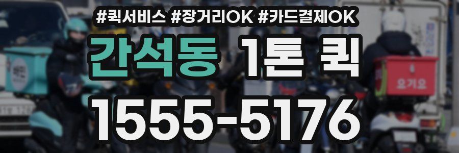 간석동 1톤 퀵