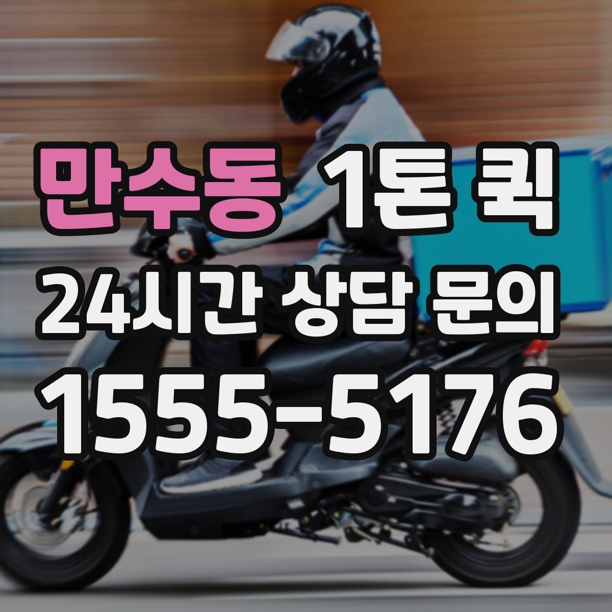 만수동 1톤 퀵 차량 배정 방식 살펴보기