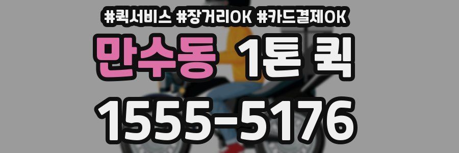 만수동 1톤 퀵