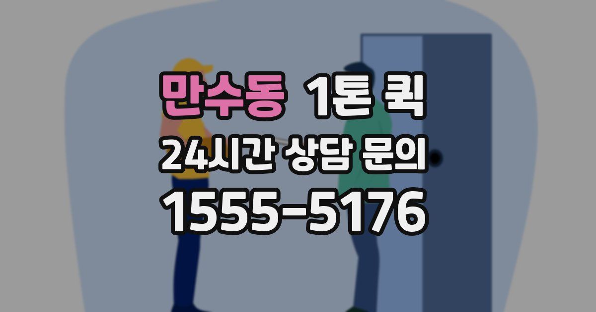 만수동 1톤 퀵