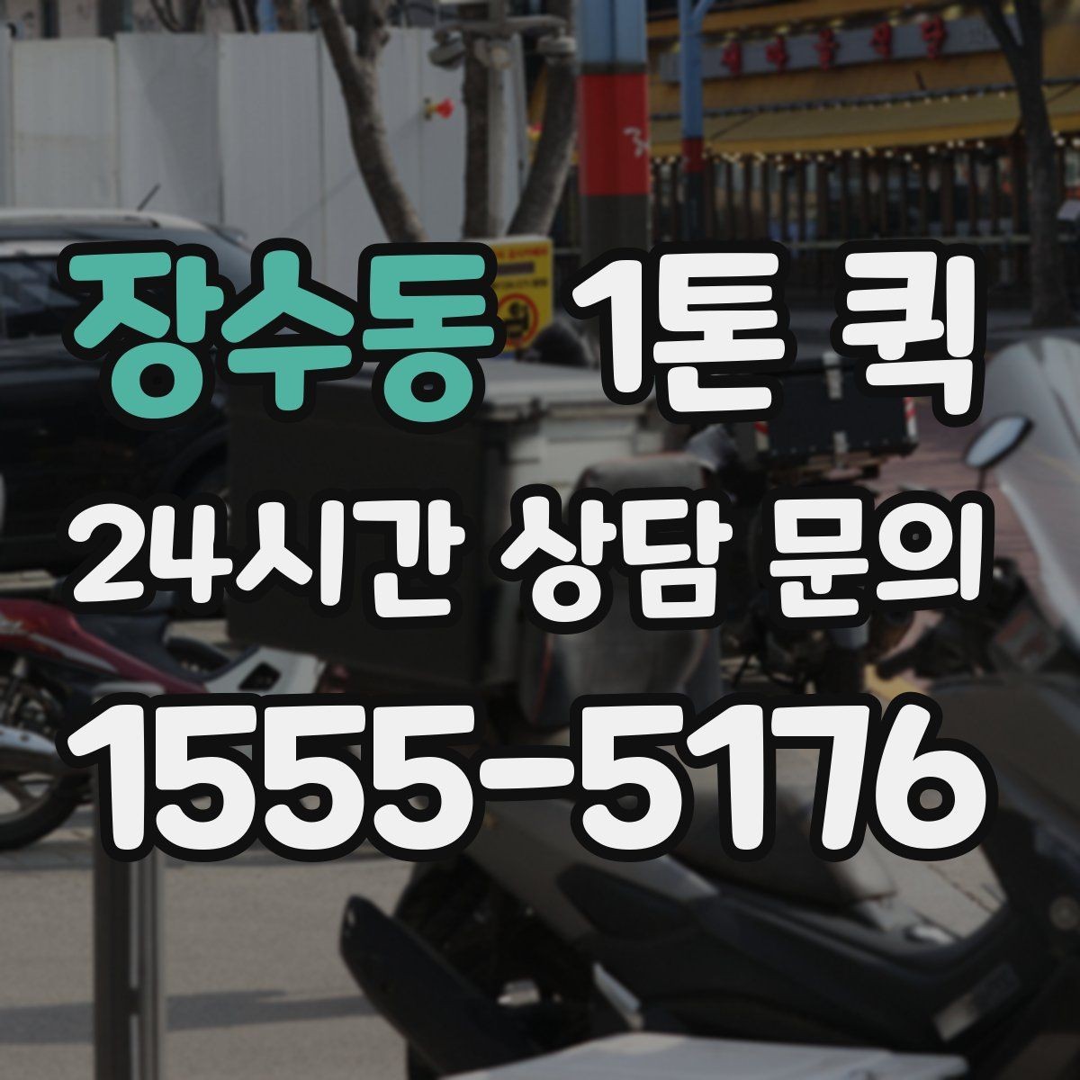장수동 1톤 퀵 배차 후 기사와 연락할 때 주의점
