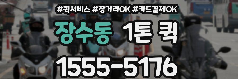 장수동 1톤 퀵