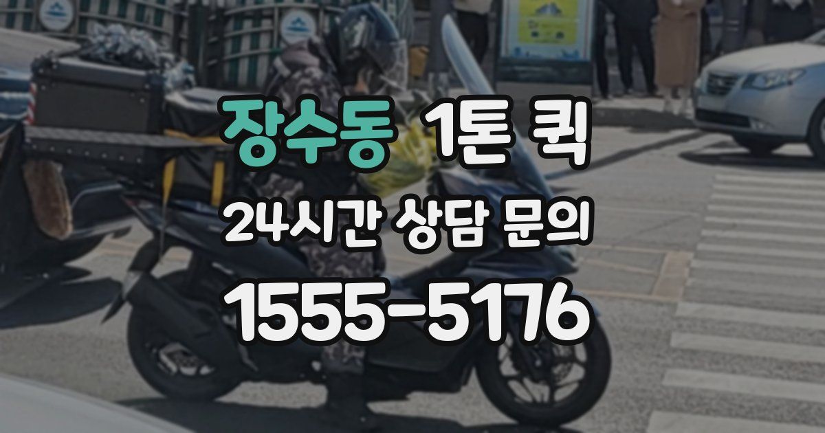 장수동 1톤 퀵