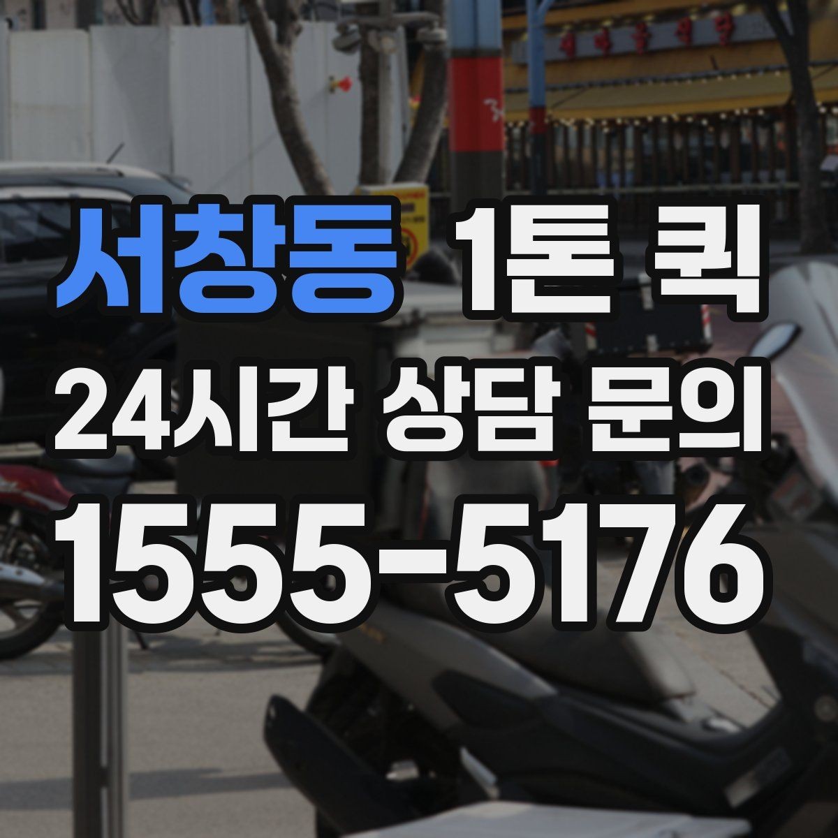 서창동 1톤 퀵 이용 전 알아둘 기본 정보