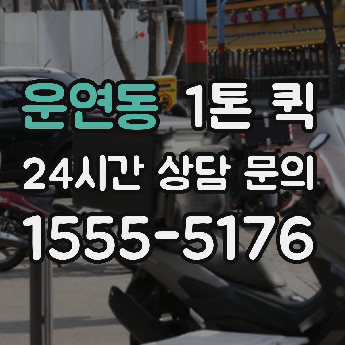 운연동 1톤 퀵 소형 화물도 효율적인 이유