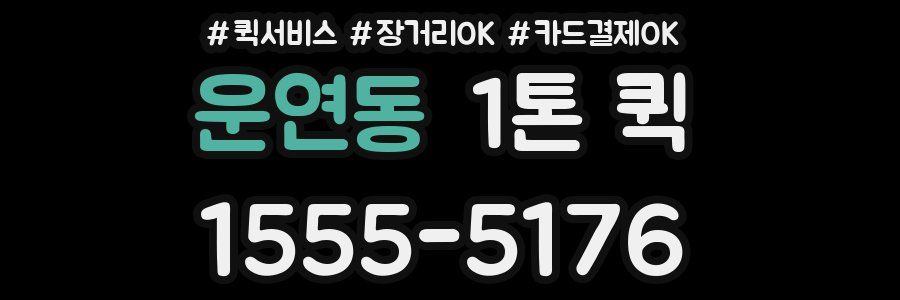 운연동 1톤 퀵