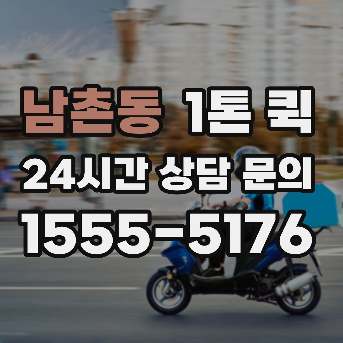 남촌동 1톤 퀵 현장 대응이 필요한 상황 정리