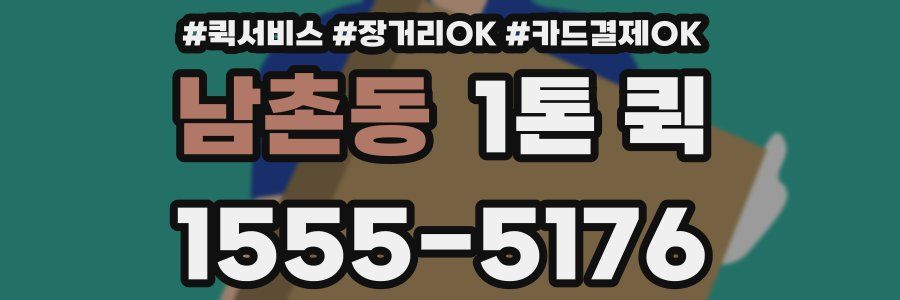 남촌동 1톤 퀵
