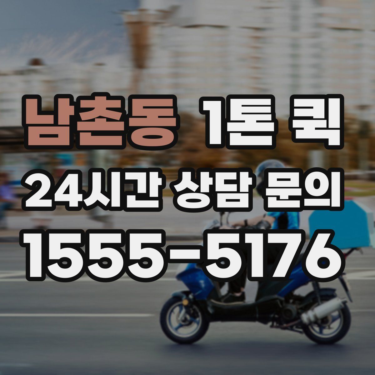 남촌동 1톤 퀵