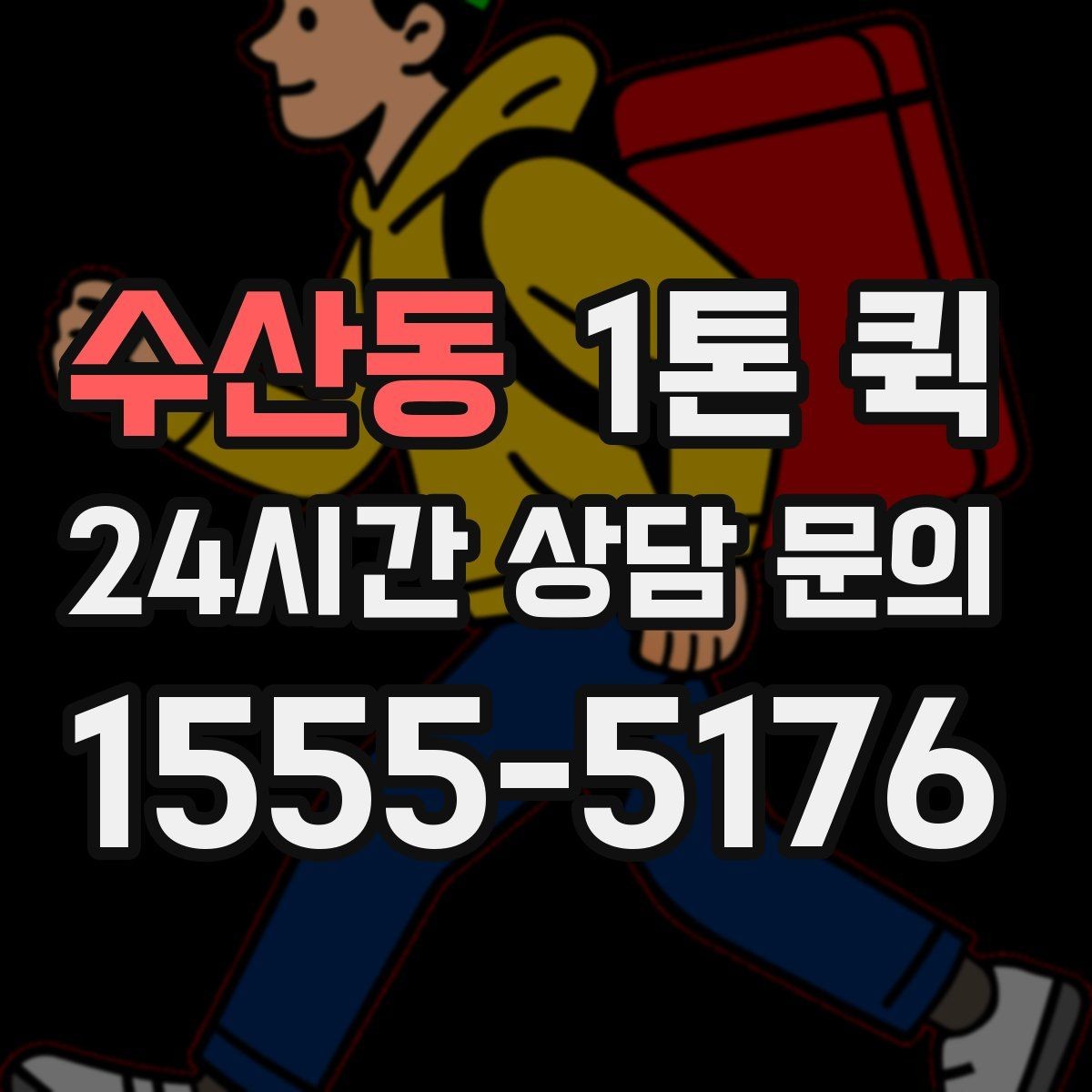 수산동 1톤 퀵 요청 시 자주 묻는 질문