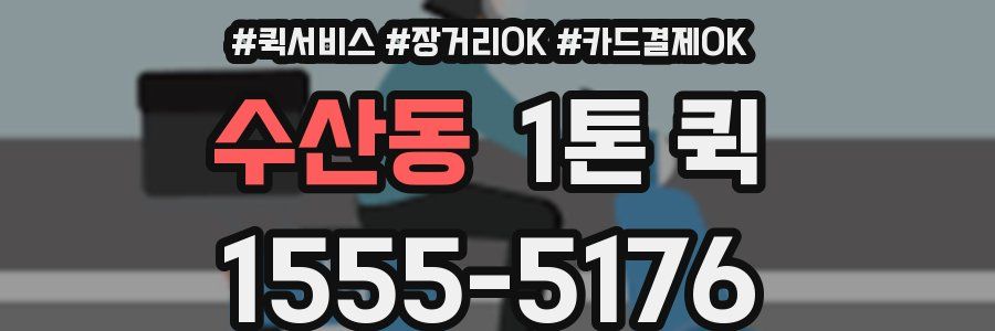 수산동 1톤 퀵