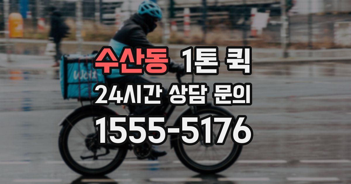 수산동 1톤 퀵