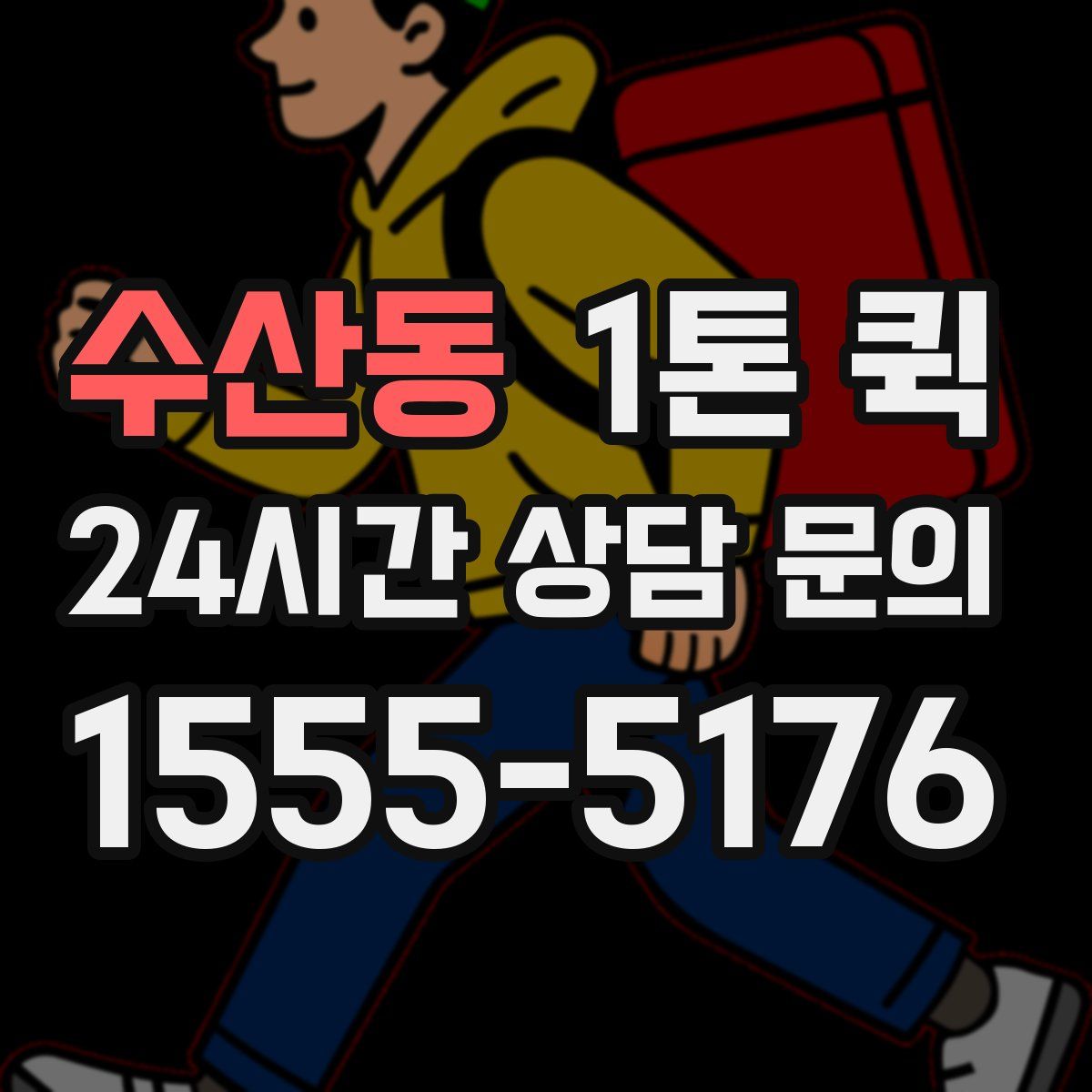 수산동 1톤 퀵