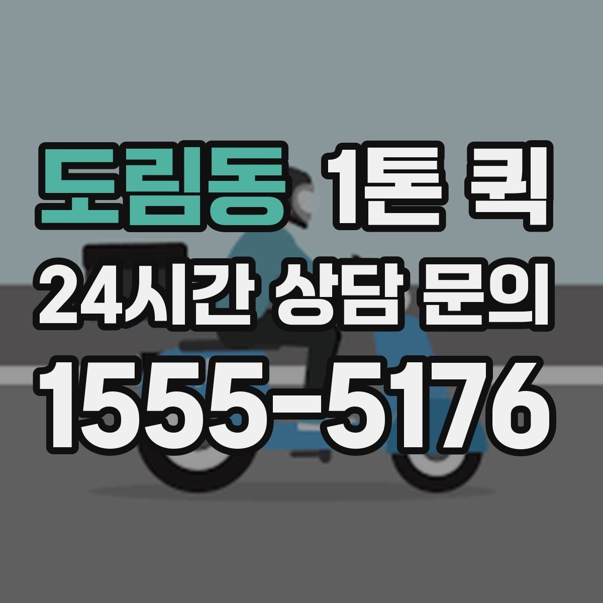 도림동 1톤 퀵 중량 초과를 피하는 방법