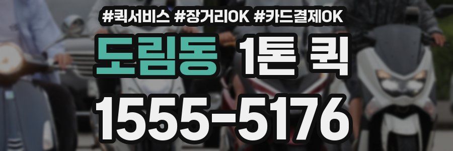 도림동 1톤 퀵