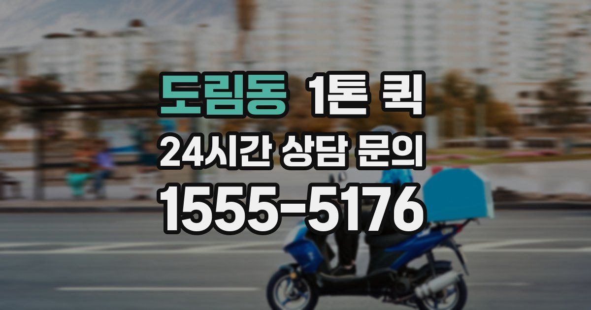 도림동 1톤 퀵