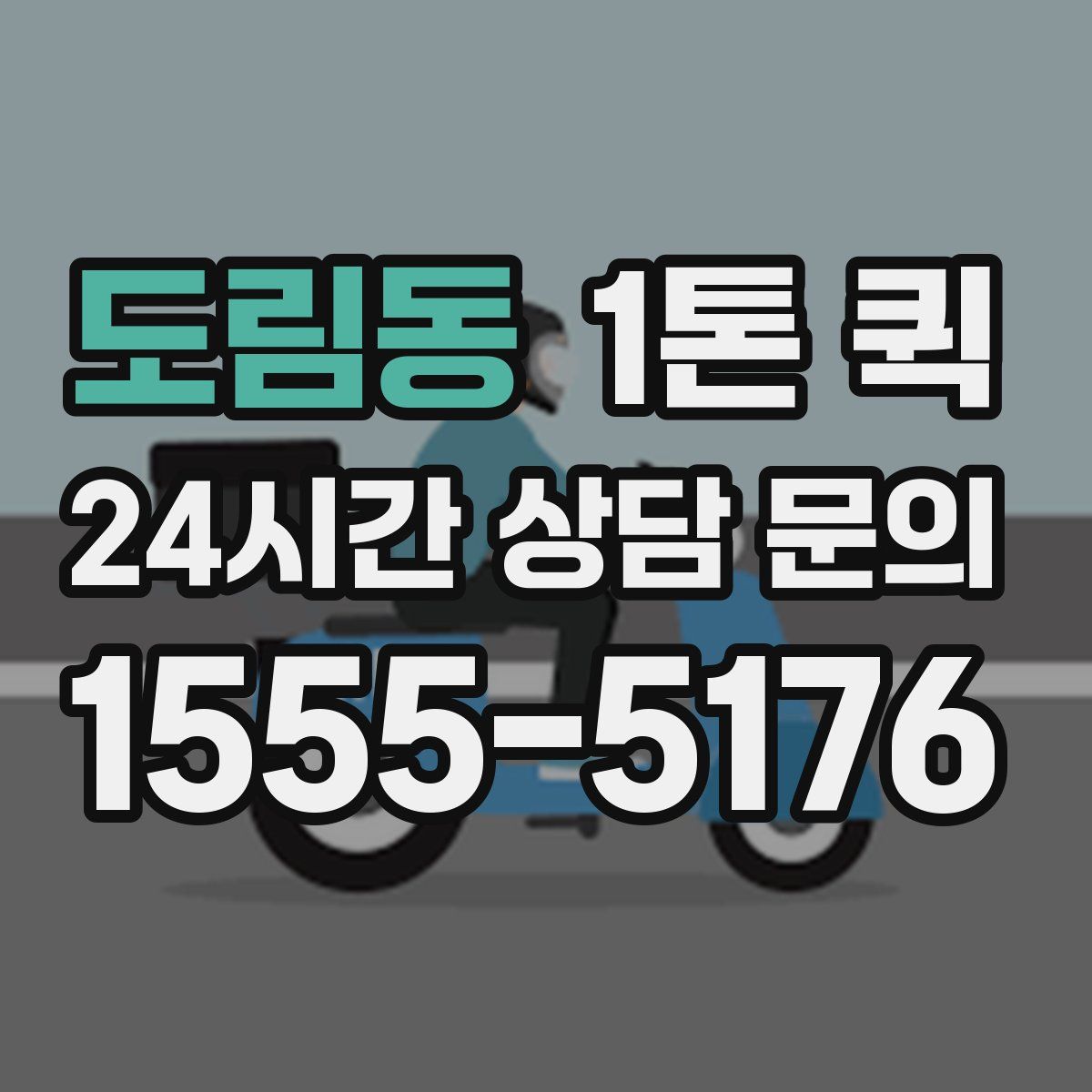 도림동 1톤 퀵