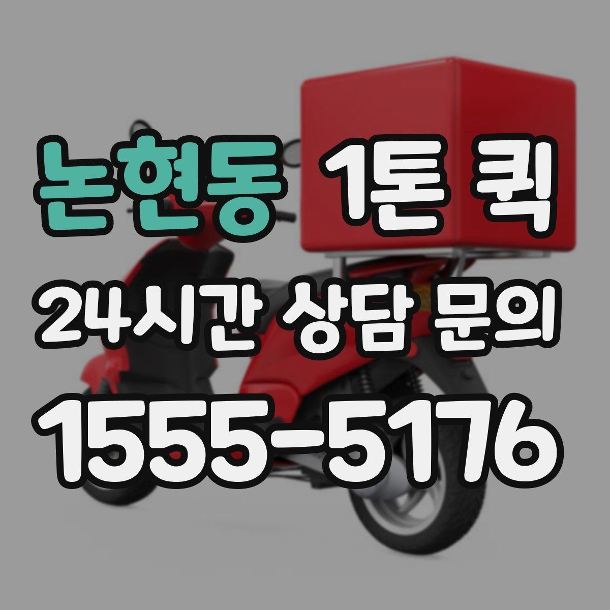 논현동 1톤 퀵 상담할 때 묻기 좋은 질문