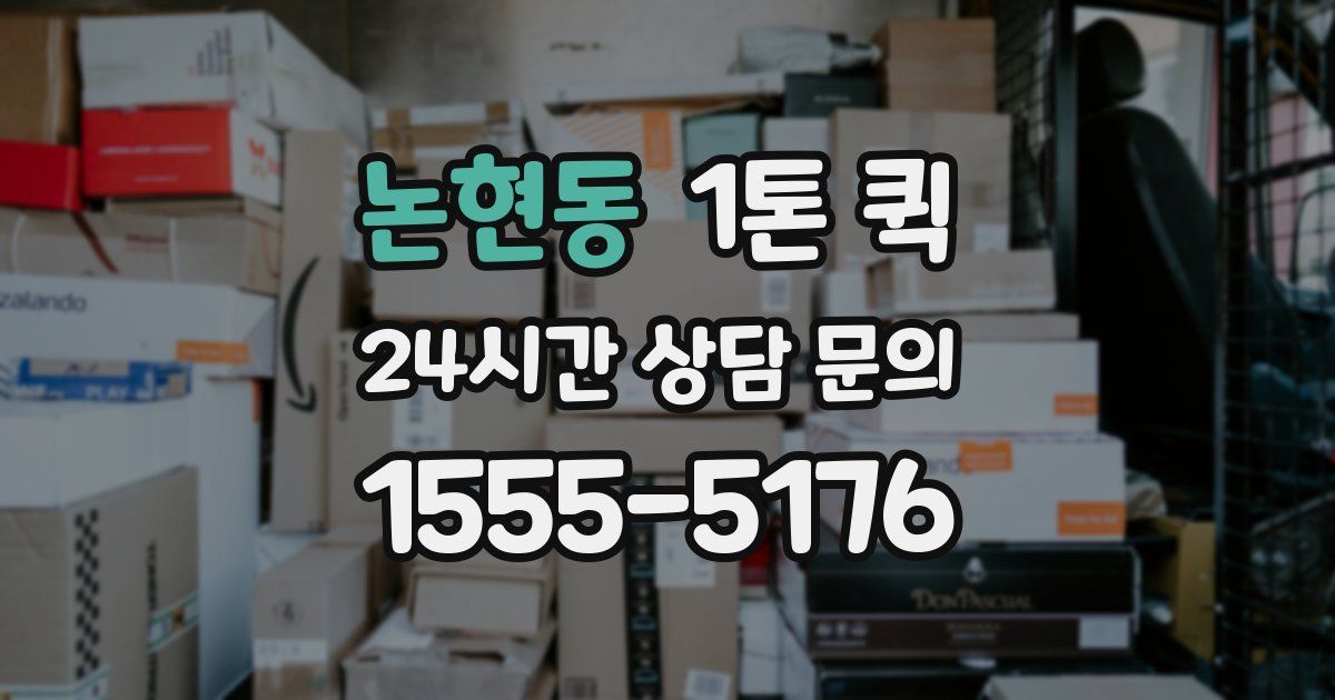 논현동 1톤 퀵