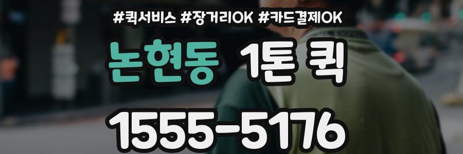 논현동 1톤 퀵