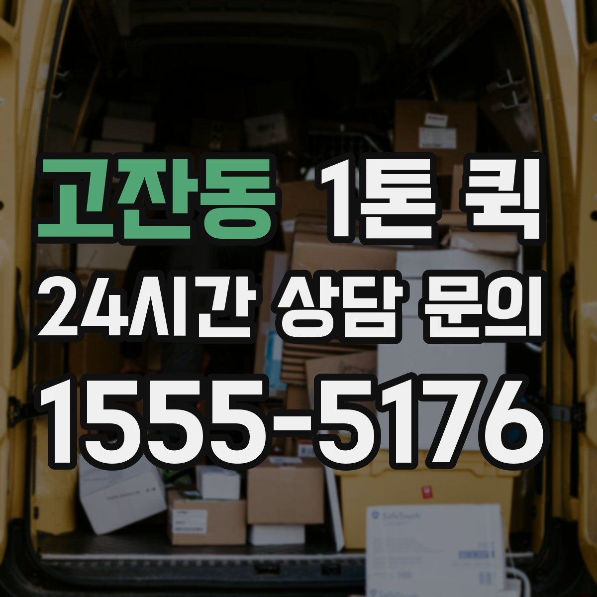 고잔동 1톤 퀵 시간대별 이용 시 참고할 점