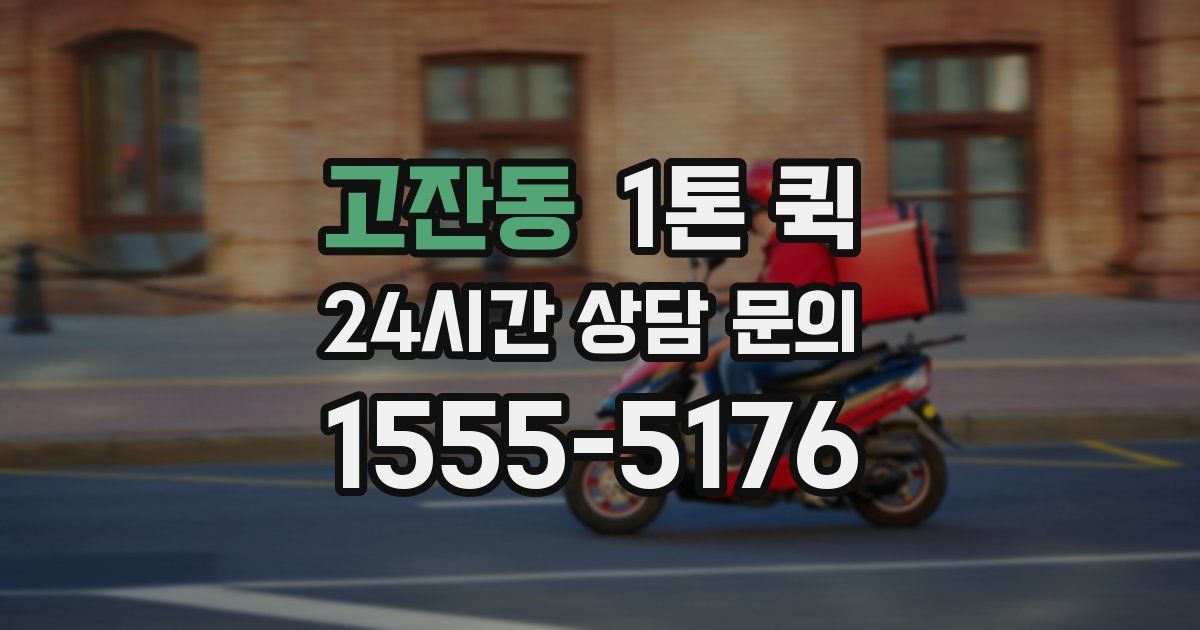 고잔동 1톤 퀵