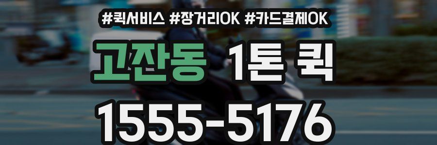 고잔동 1톤 퀵