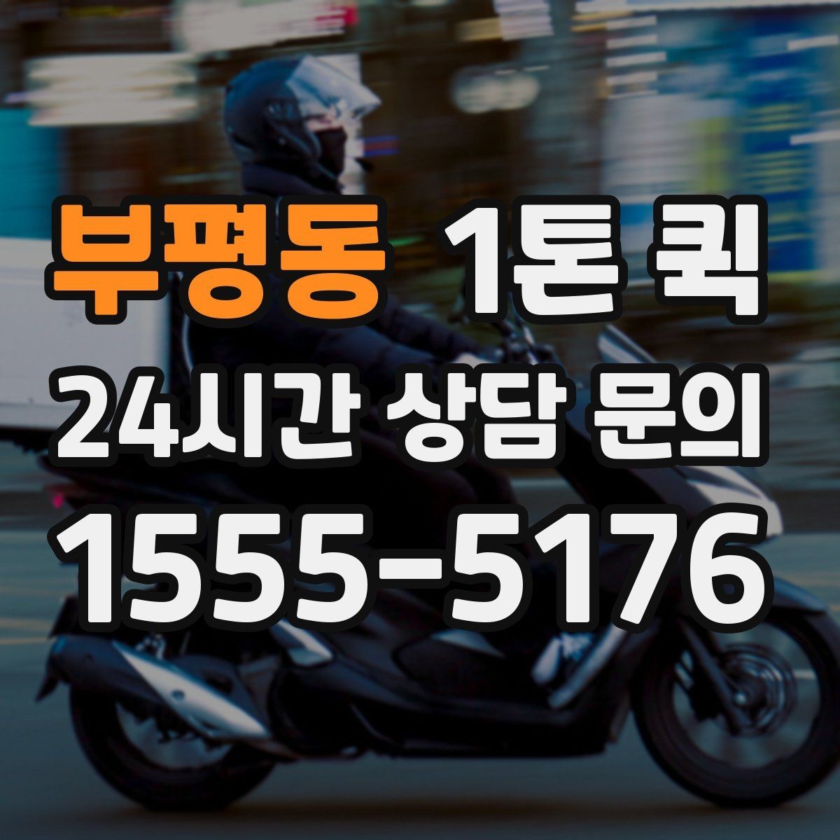 부평동 1톤 퀵 특수 화물 운반 전 체크 사항