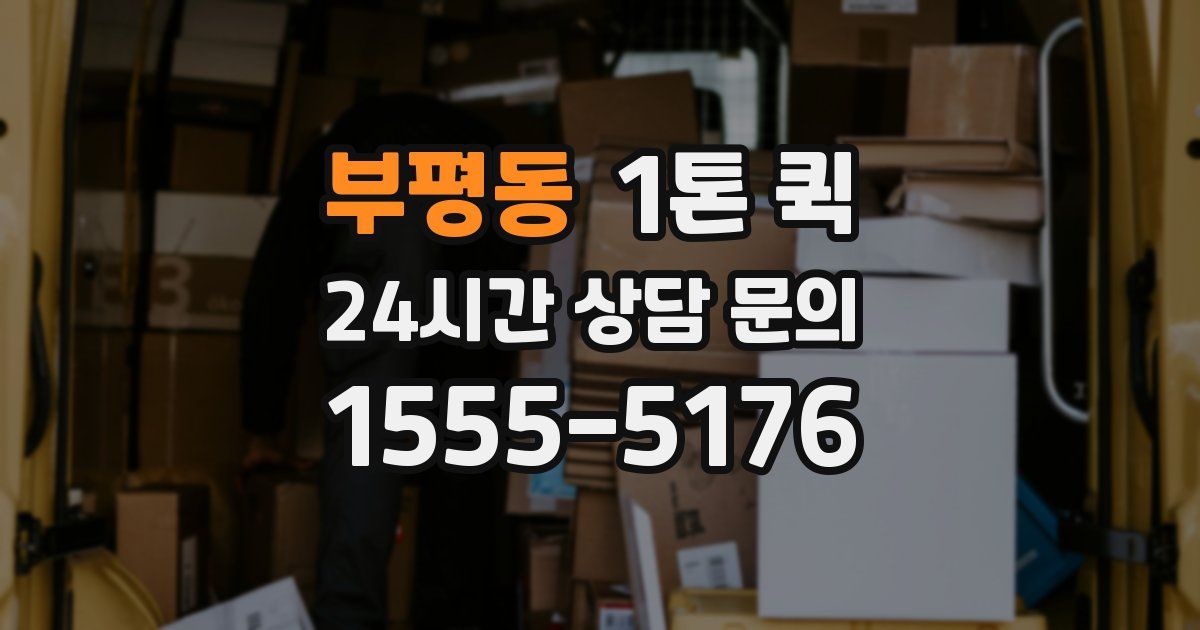 부평동 1톤 퀵