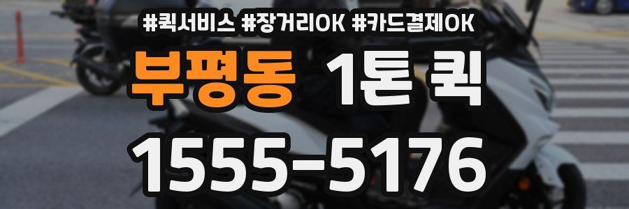 부평동 1톤 퀵