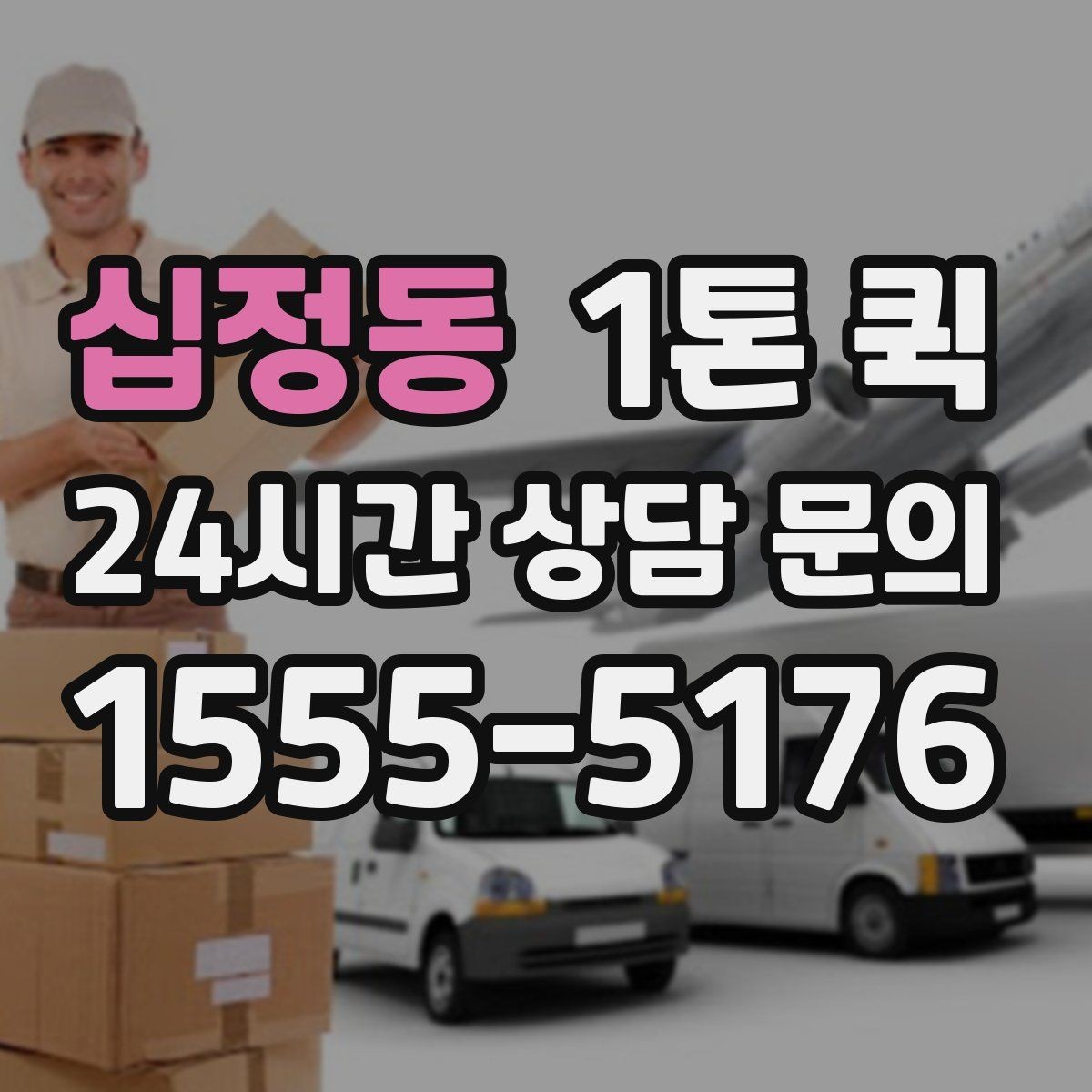 십정동 1톤 퀵 업체를 고를 때 비교할 항목