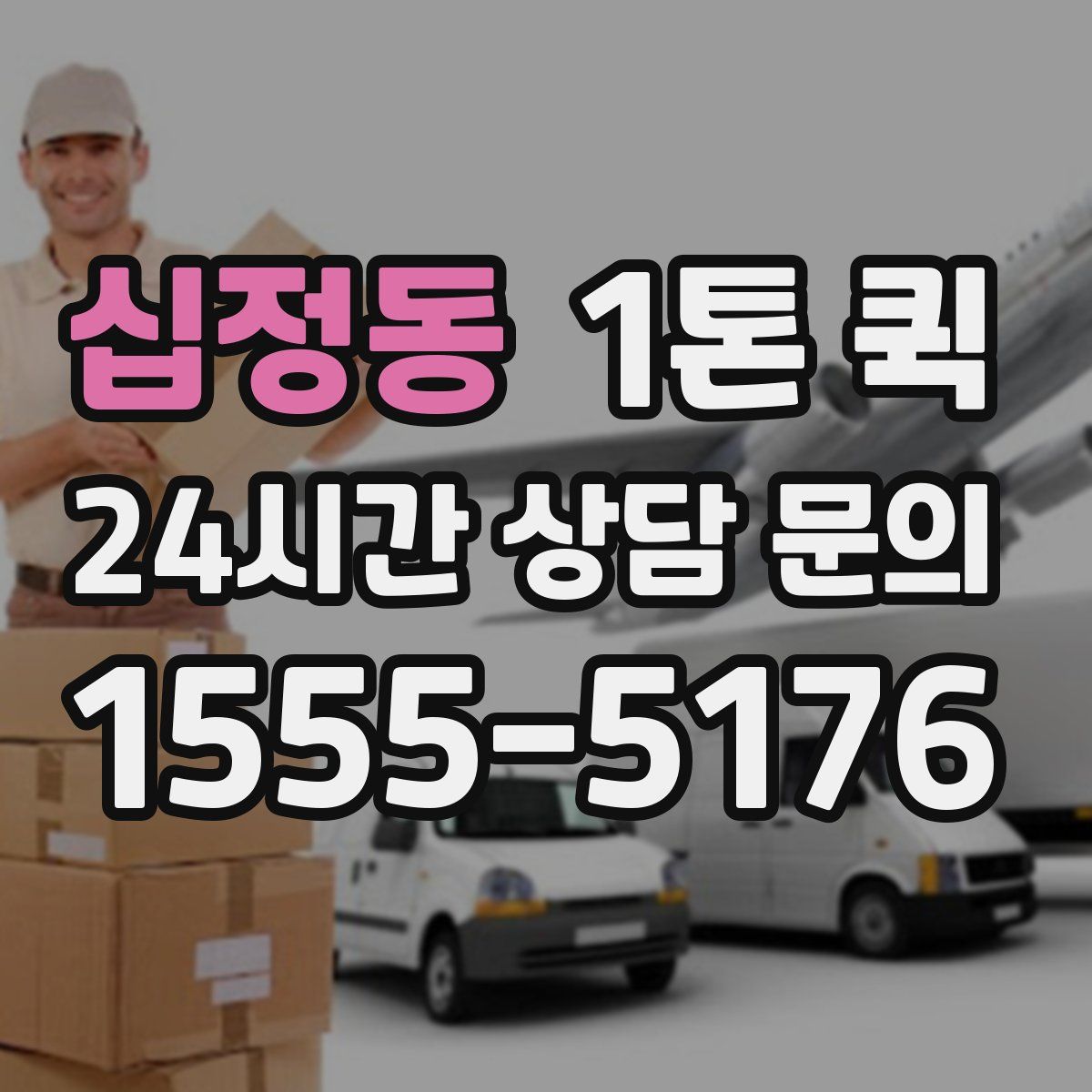 십정동 1톤 퀵
