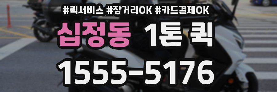십정동 1톤 퀵