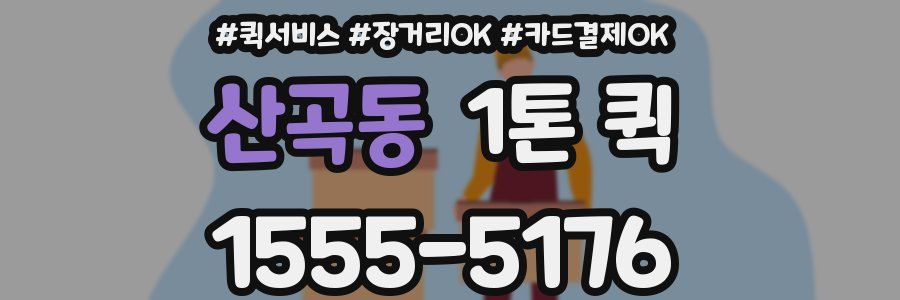 산곡동 1톤 퀵