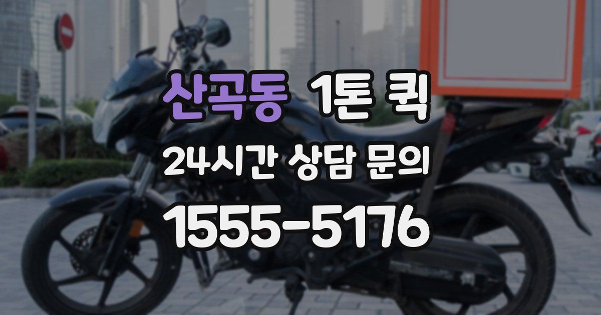 산곡동 1톤 퀵