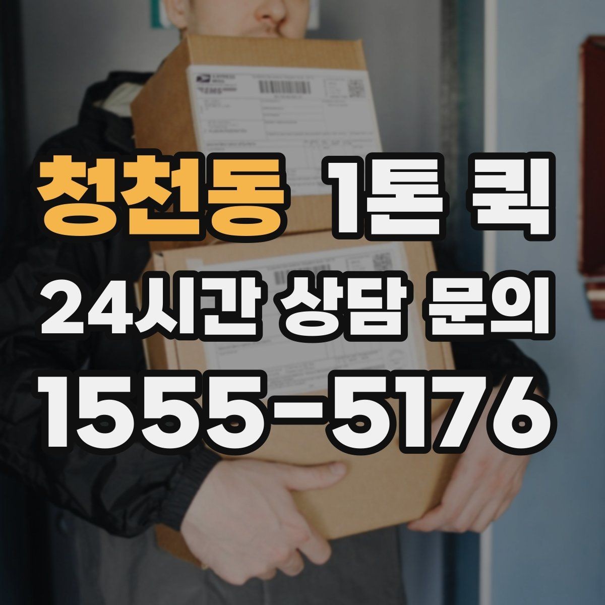 청천동 1톤 퀵 서비스가 필요한 대표 상황