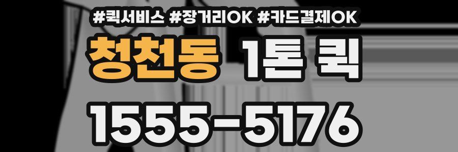 청천동 1톤 퀵