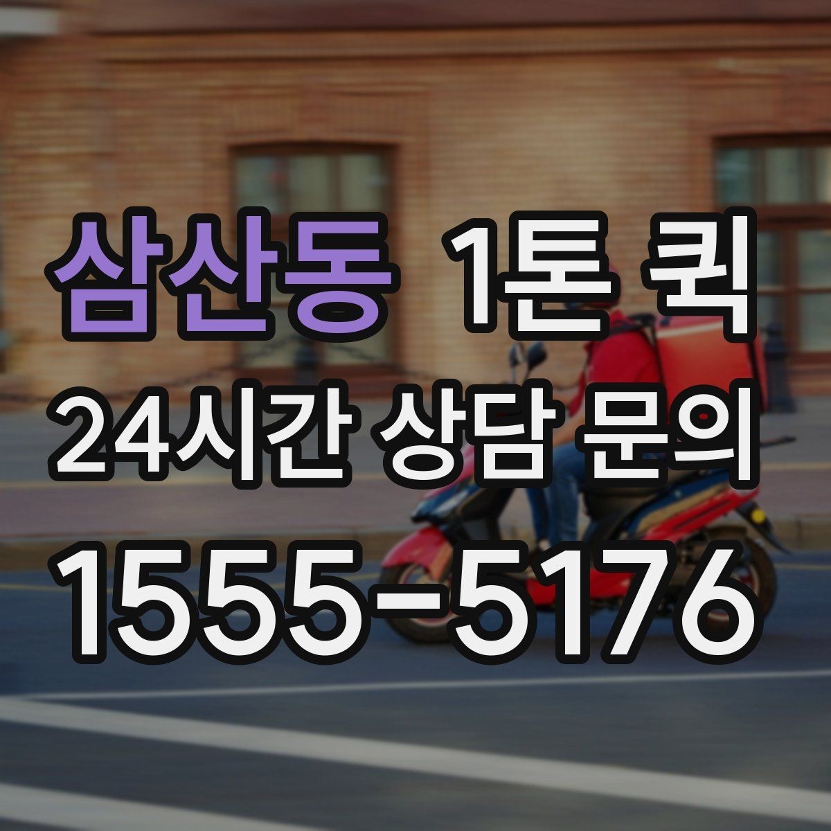 삼산동 1톤 퀵 배차 시간 확인이 중요한 순간