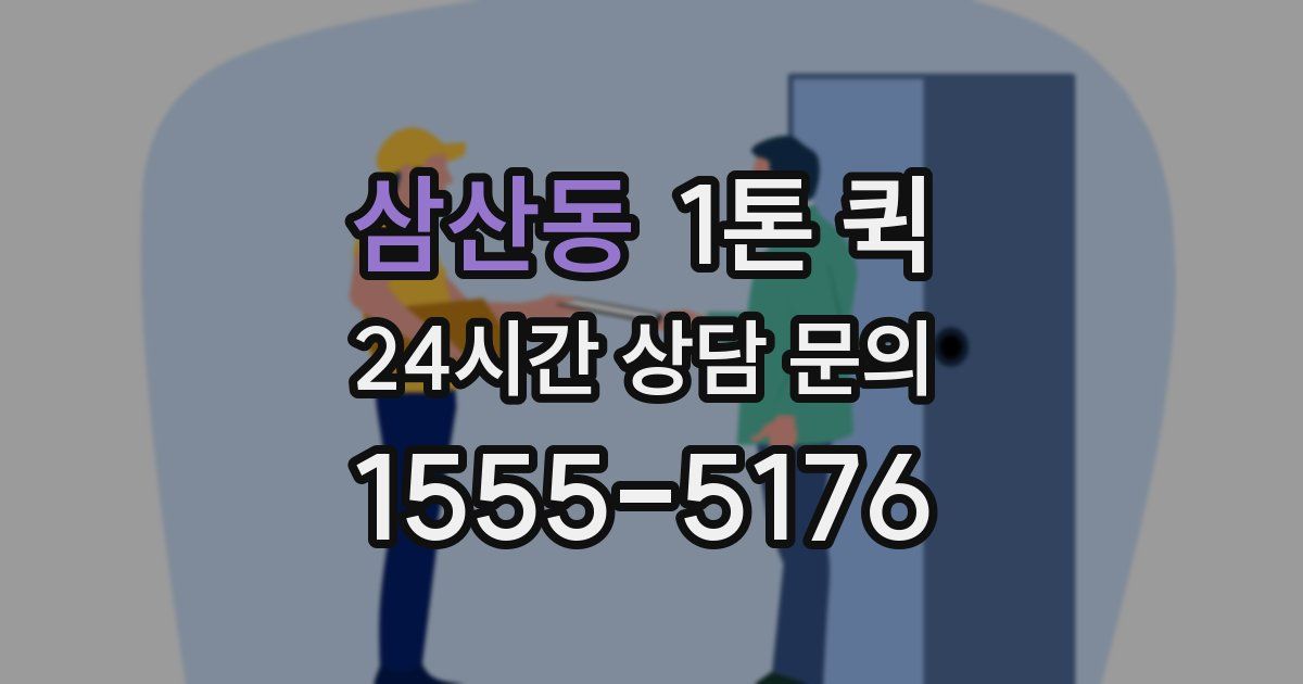 삼산동 1톤 퀵