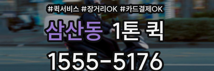 삼산동 1톤 퀵