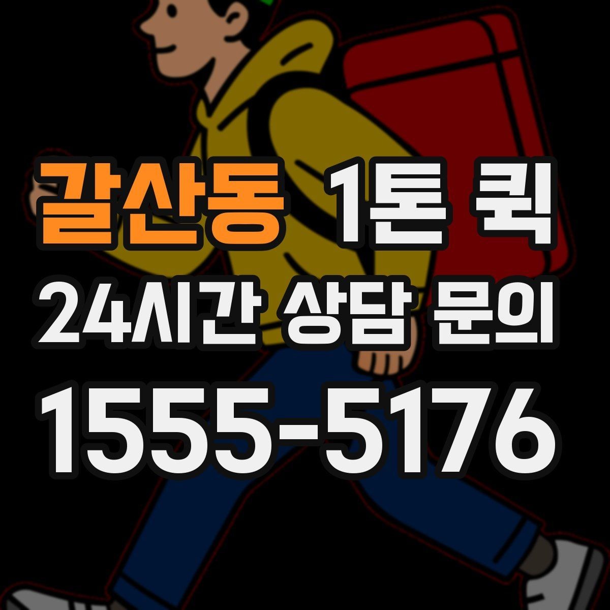 갈산동 1톤 퀵 차량 크기 확인이 필요한 경우