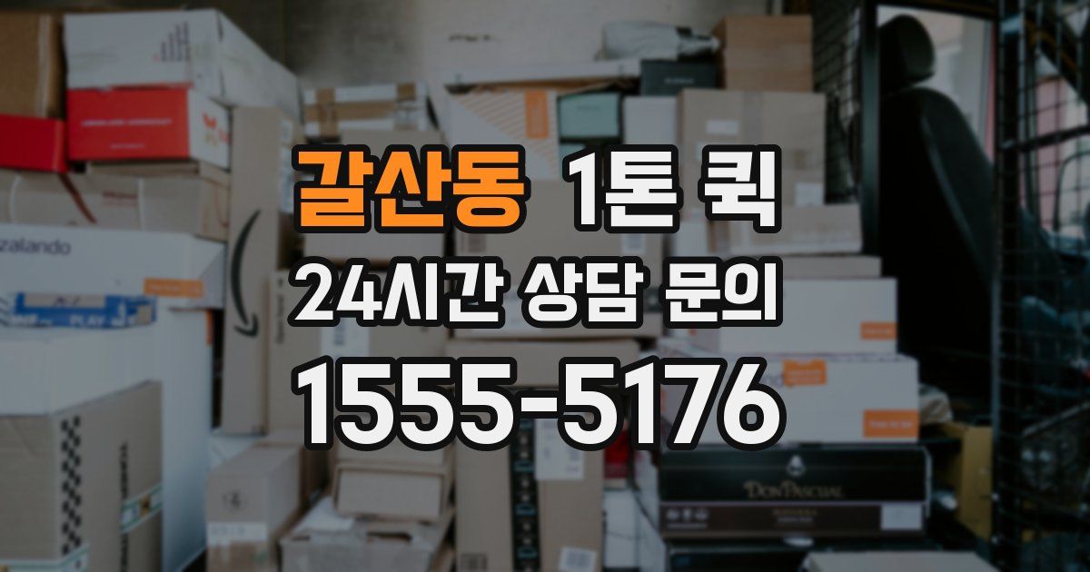 갈산동 1톤 퀵
