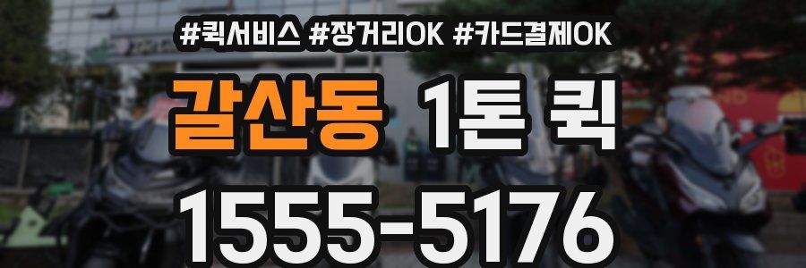 갈산동 1톤 퀵