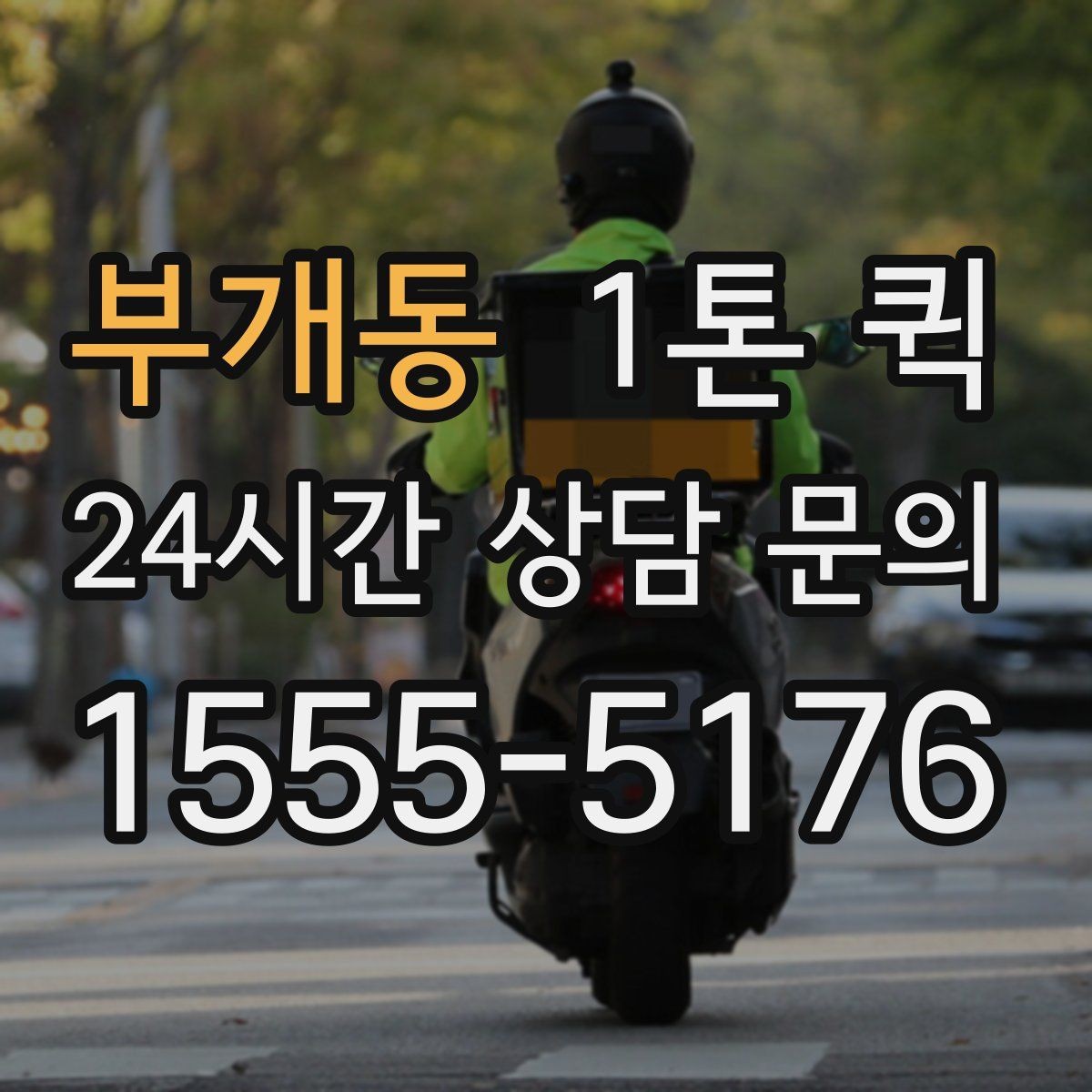 부개동 1톤 퀵 화물 종류별 적재 공간 확인
