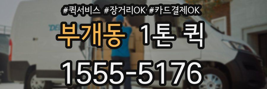 부개동 1톤 퀵
